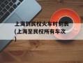 上海到民权火车时刻表(上海至民权所有车次)