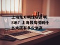 上海东方明珠塔高468米？上海最高楼叫什么大厦有多少米高