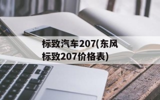 标致汽车207(东风标致207价格表)