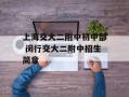 上海交大二附中初中部 闵行交大二附中招生简章
