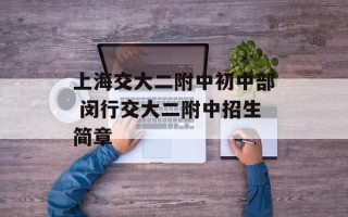 上海交大二附中初中部 闵行交大二附中招生简章