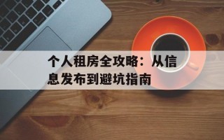 个人租房全攻略：从信息发布到避坑指南