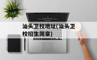 汕头卫校地址(汕头卫校招生简章)