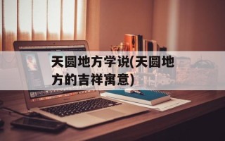 天圆地方学说(天圆地方的吉祥寓意)