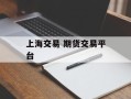 上海交易 期货交易平台