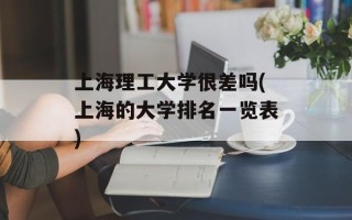 上海理工大学很差吗(上海的大学排名一览表)