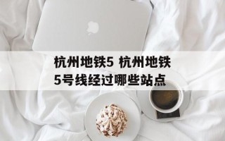 杭州地铁5 杭州地铁5号线经过哪些站点