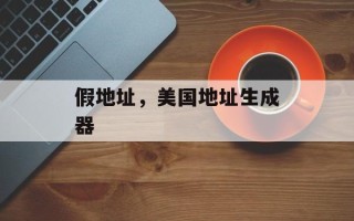 假地址，美国地址生成器