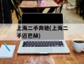 上海二手奔驰(上海二手迈巴赫)