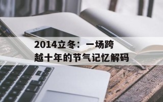 2014立冬：一场跨越十年的节气记忆解码