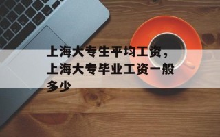 上海大专生平均工资，上海大专毕业工资一般多少