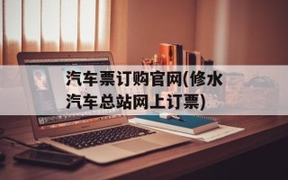 汽车票订购官网(修水汽车总站网上订票)