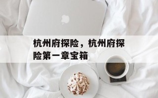 杭州府探险，杭州府探险第一章宝箱