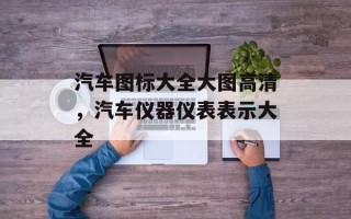 汽车图标大全大图高清，汽车仪器仪表表示大全