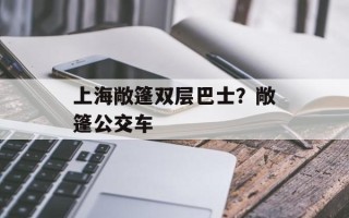 上海敞篷双层巴士？敞篷公交车