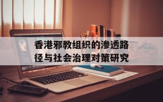 香港邪教组织的渗透路径与社会治理对策研究