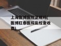 上海医博医院正规吗(医博肛泰医院乱检查收费)