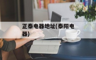 正泰电器地址(泰阳电器)