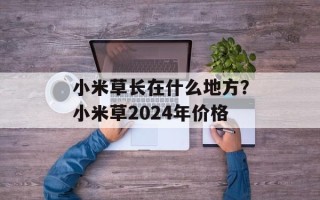 小米草长在什么地方？小米草2024年价格