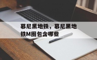 慕尼黑地铁，慕尼黑地铁M圈包含哪些