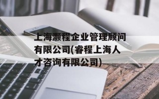 上海灏程企业管理顾问有限公司(睿程上海人才咨询有限公司)