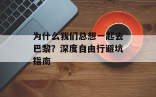为什么我们总想一起去巴黎？深度自由行避坑指南
