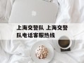上海交警队 上海交警队电话客服热线