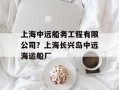 上海中远船务工程有限公司？上海长兴岛中远海运船厂
