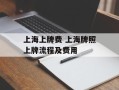 上海上牌费 上海牌照上牌流程及费用
