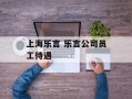 上海乐言 乐言公司员工待遇