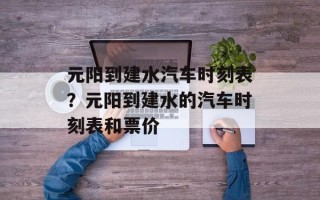 元阳到建水汽车时刻表？元阳到建水的汽车时刻表和票价