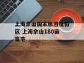 上海佘山国家旅游度假区 上海佘山180亩豪宅