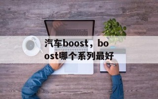 汽车boost，boost哪个系列最好