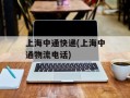 上海中通快递(上海中通物流电话)