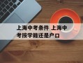 上海中考条件 上海中考按学籍还是户口