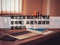 锦江之星酒店预订电话全攻略：从官方渠道到省钱技巧