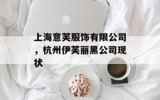 上海意芙服饰有限公司，杭州伊芙丽黑公司现状