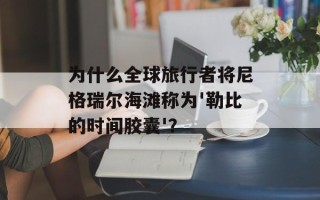 为什么全球旅行者将尼格瑞尔海滩称为'勒比的时间胶囊'？