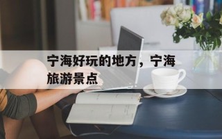 宁海好玩的地方，宁海旅游景点