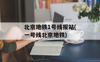 北京地铁1号线报站(一号线北京地铁)