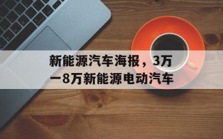 新能源汽车海报，3万一8万新能源电动汽车