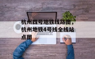 杭州四号地铁线路图，杭州地铁4号线全线站点图