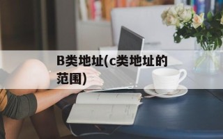 B类地址(c类地址的范围)