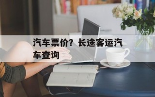 汽车票价？长途客运汽车查询