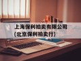 上海保利拍卖有限公司(北京保利拍卖行)