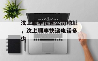 汶上顺丰快递公司地址，汶上顺丰快递电话多少