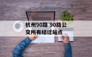 杭州90路 90路公交所有经过站点