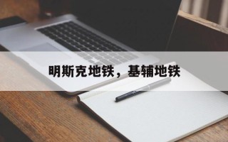 明斯克地铁，基辅地铁