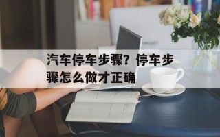 汽车停车步骤？停车步骤怎么做才正确