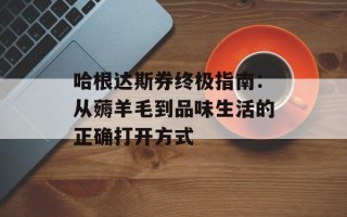 哈根达斯券终极指南：从薅羊毛到品味生活的正确打开方式